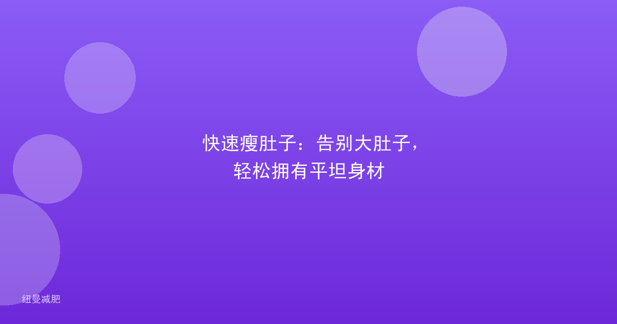 快速瘦肚子:告别大肚子,轻松拥有平坦身材