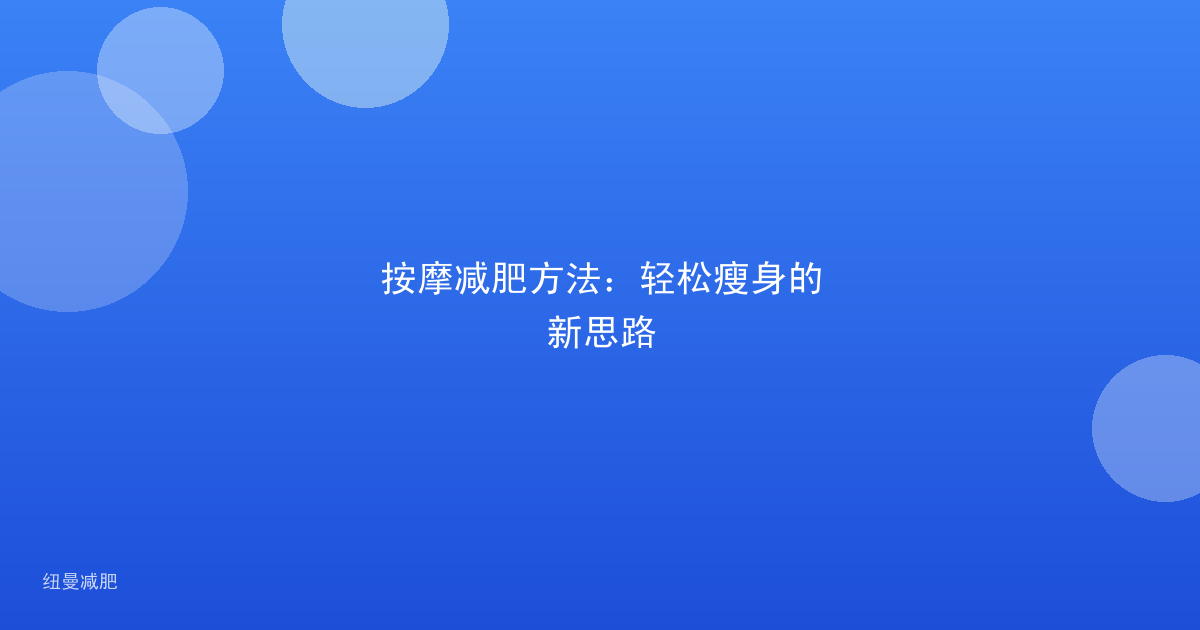 按摩减肥方法：轻松瘦身的新思路