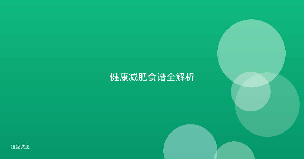健康减肥食谱全解析