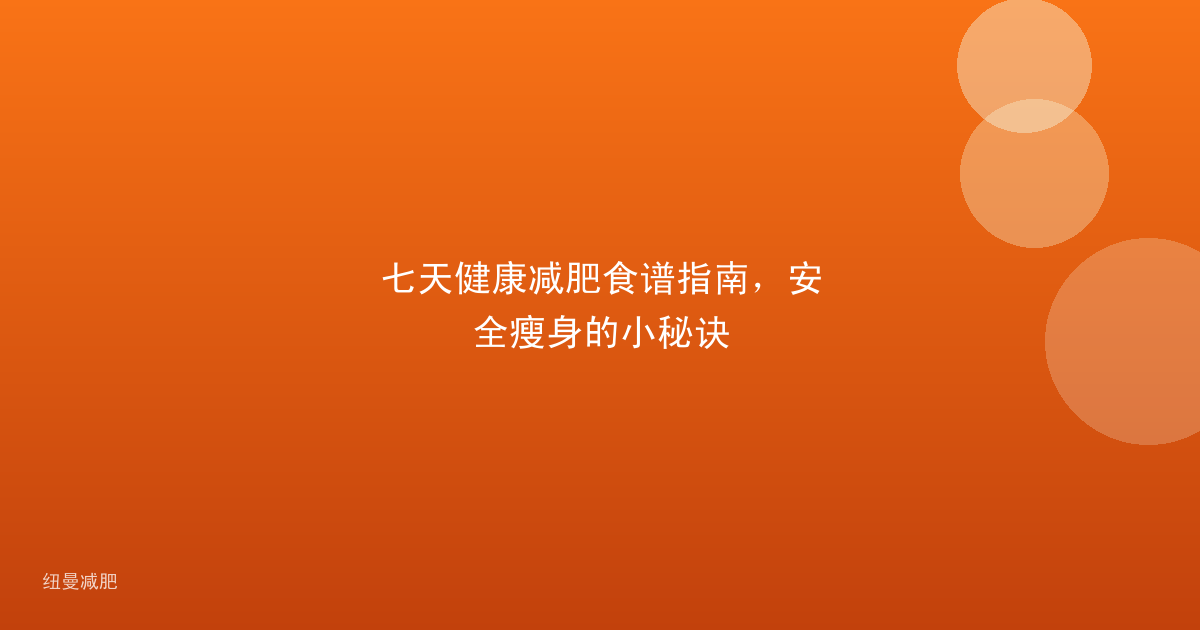 七天健康减肥食谱指南，安全瘦身的小秘诀