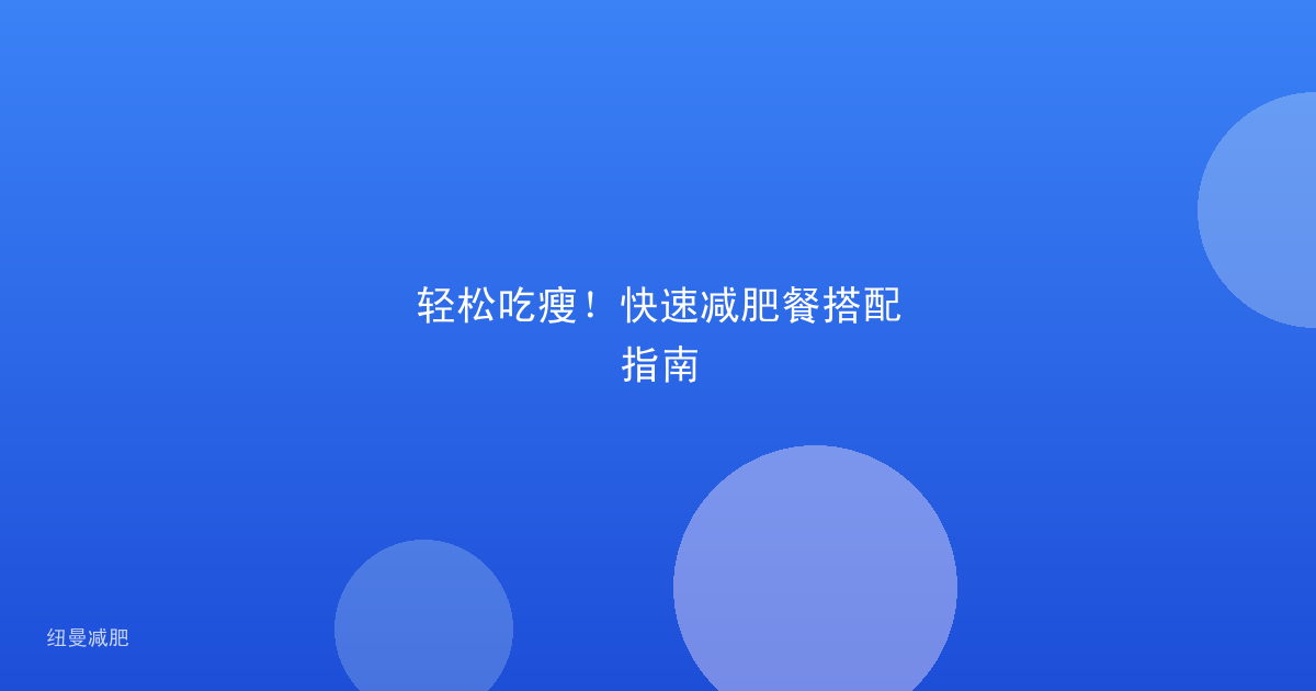 轻松吃瘦！快速减肥餐搭配指南