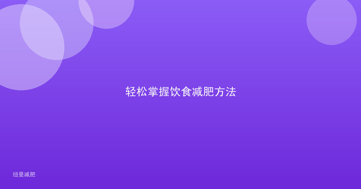 轻松掌握饮食减肥方法