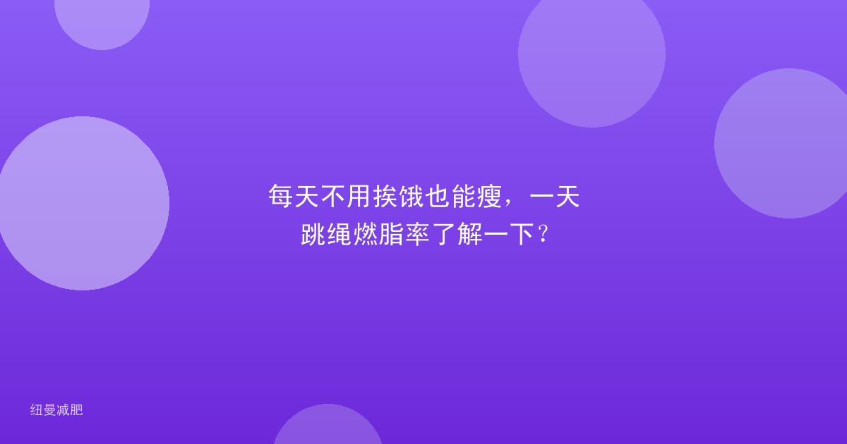 每天不用挨饿也能瘦,一天跳绳燃脂率了解一下?