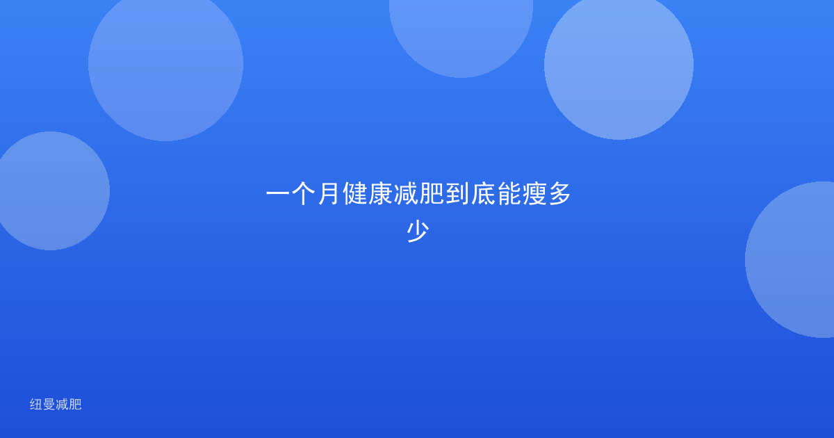一个月健康减肥到底能瘦多少