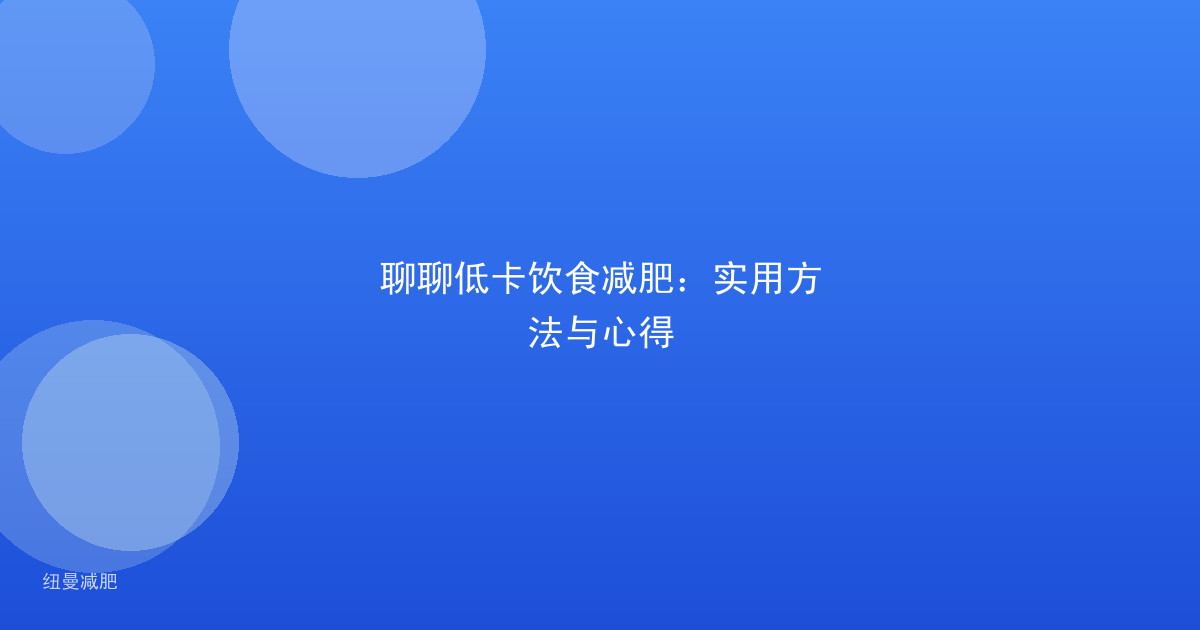 聊聊低卡饮食减肥：实用方法与心得