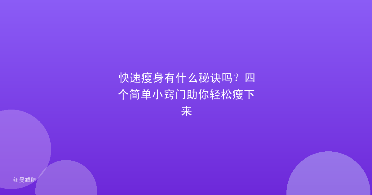 快速瘦身有什么秘诀吗？四个简单小窍门助你轻松瘦下来