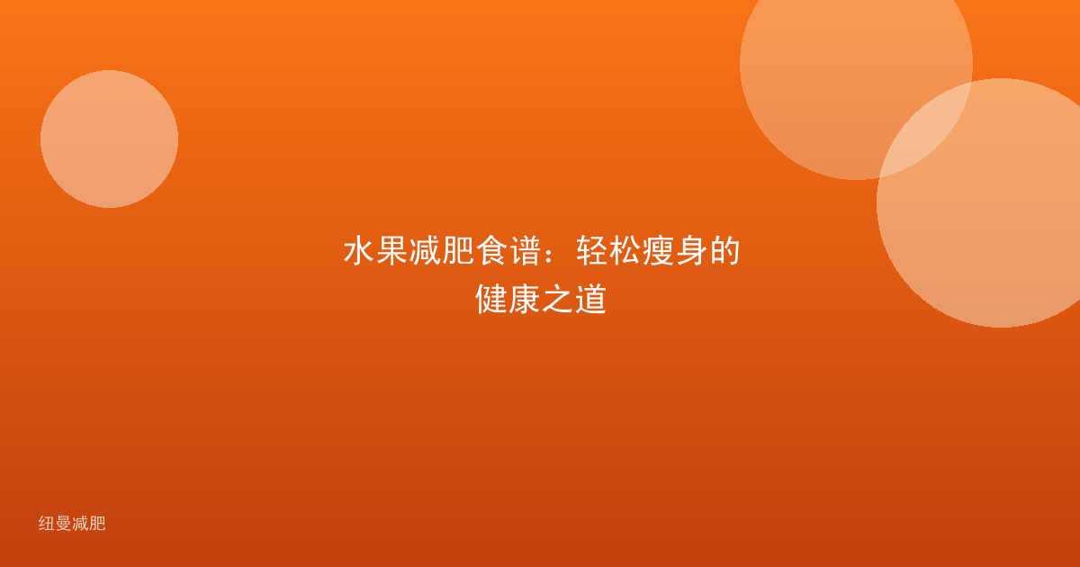 水果减肥食谱:轻松瘦身的健康之道