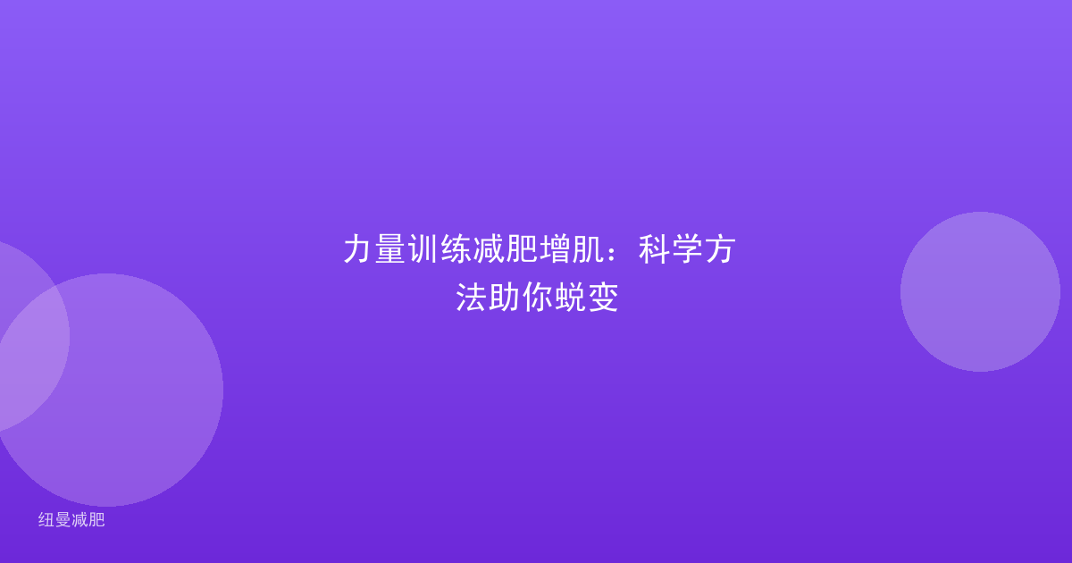 力量训练减肥增肌:科学方法助你蜕变