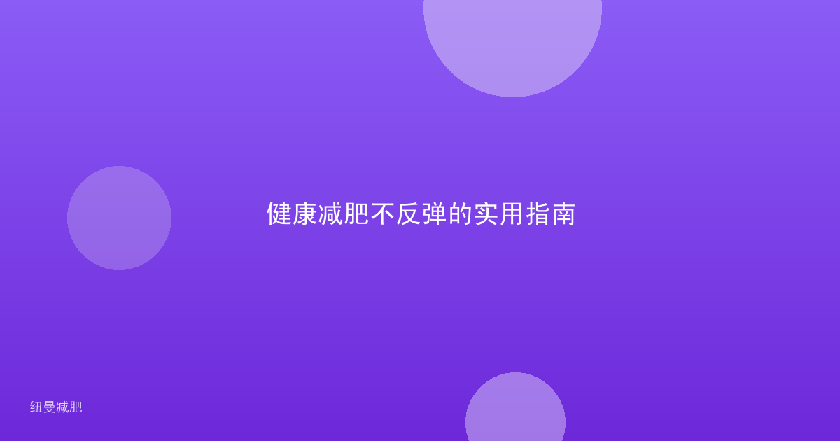 健康减肥不反弹的实用指南