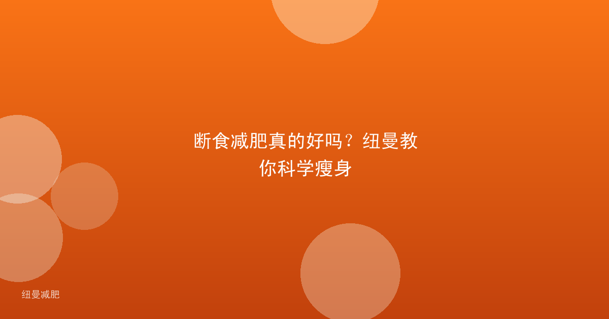 断食减肥真的好吗？纽曼教你科学瘦身