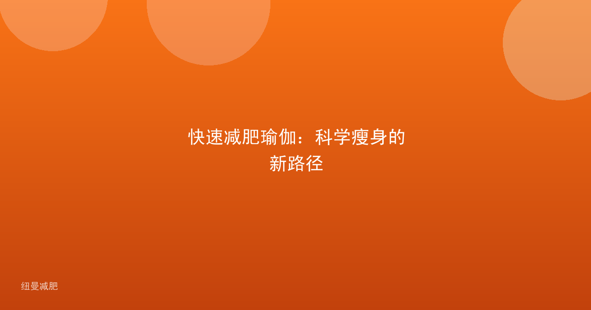 快速减肥瑜伽:科学瘦身的新路径