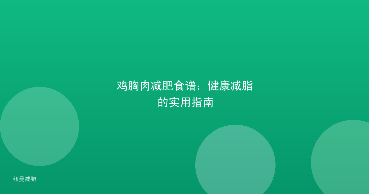 鸡胸肉减肥食谱：健康减脂的实用指南