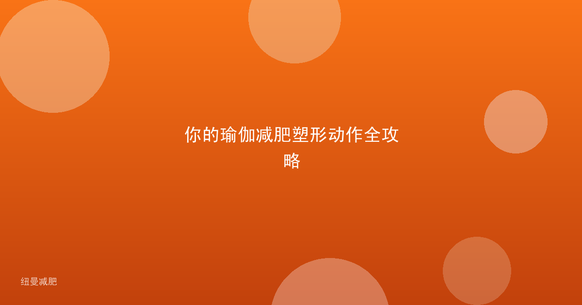 你的瑜伽减肥塑形动作全攻略