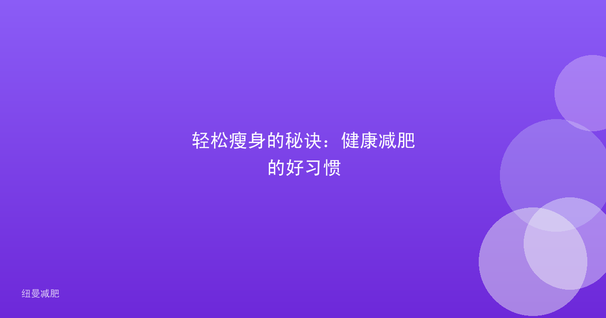 轻松瘦身的秘诀：健康减肥的好习惯