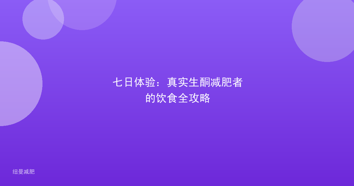 七日体验:真实生酮减肥者的饮食全攻略