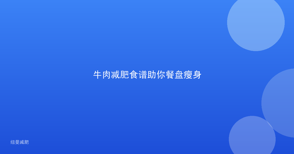 牛肉减肥食谱助你餐盘瘦身