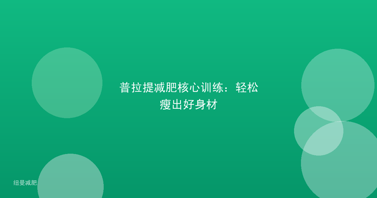 普拉提减肥核心训练：轻松瘦出好身材