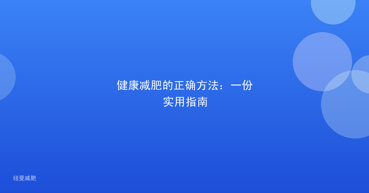 健康减肥的正确方法:一份实用指南