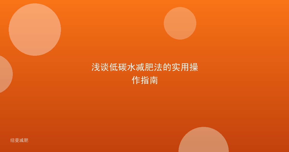浅谈低碳水减肥法的实用操作指南