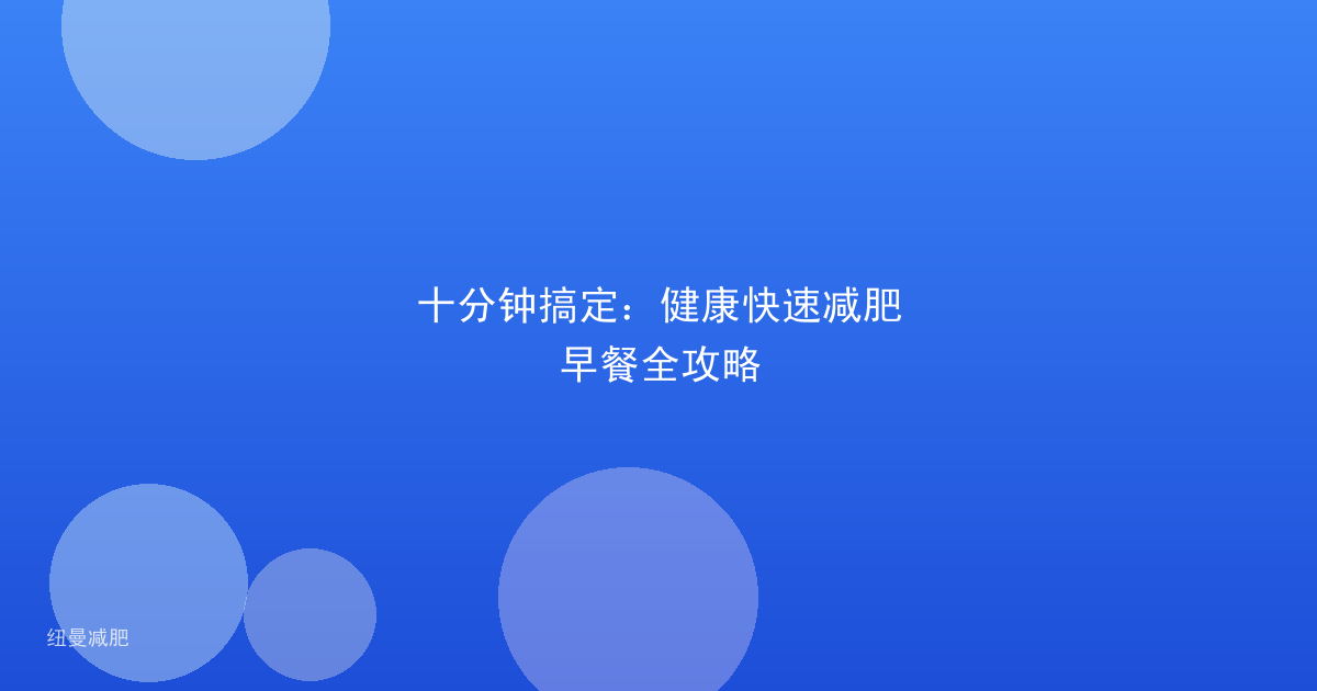 十分钟搞定:健康快速减肥早餐全攻略
