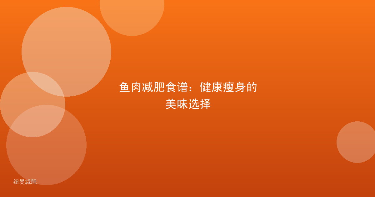 鱼肉减肥食谱:健康瘦身的美味选择
