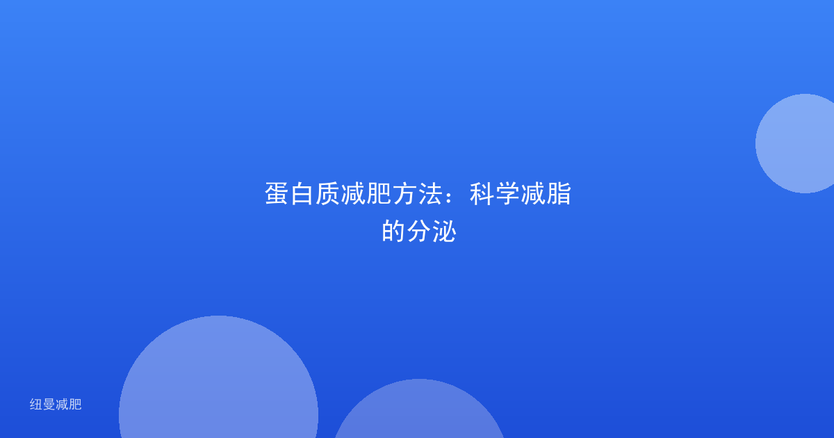 蛋白质减肥方法：科学减脂的分泌