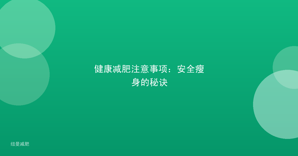 健康减肥注意事项：安全瘦身的秘诀