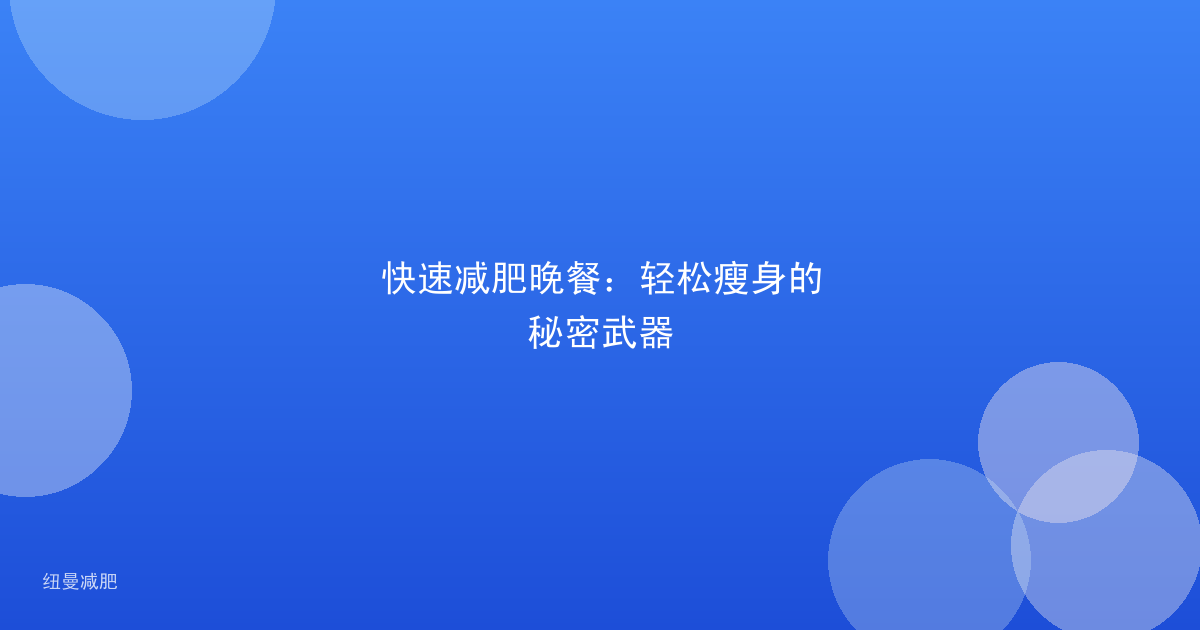 快速减肥晚餐:轻松瘦身的秘密武器