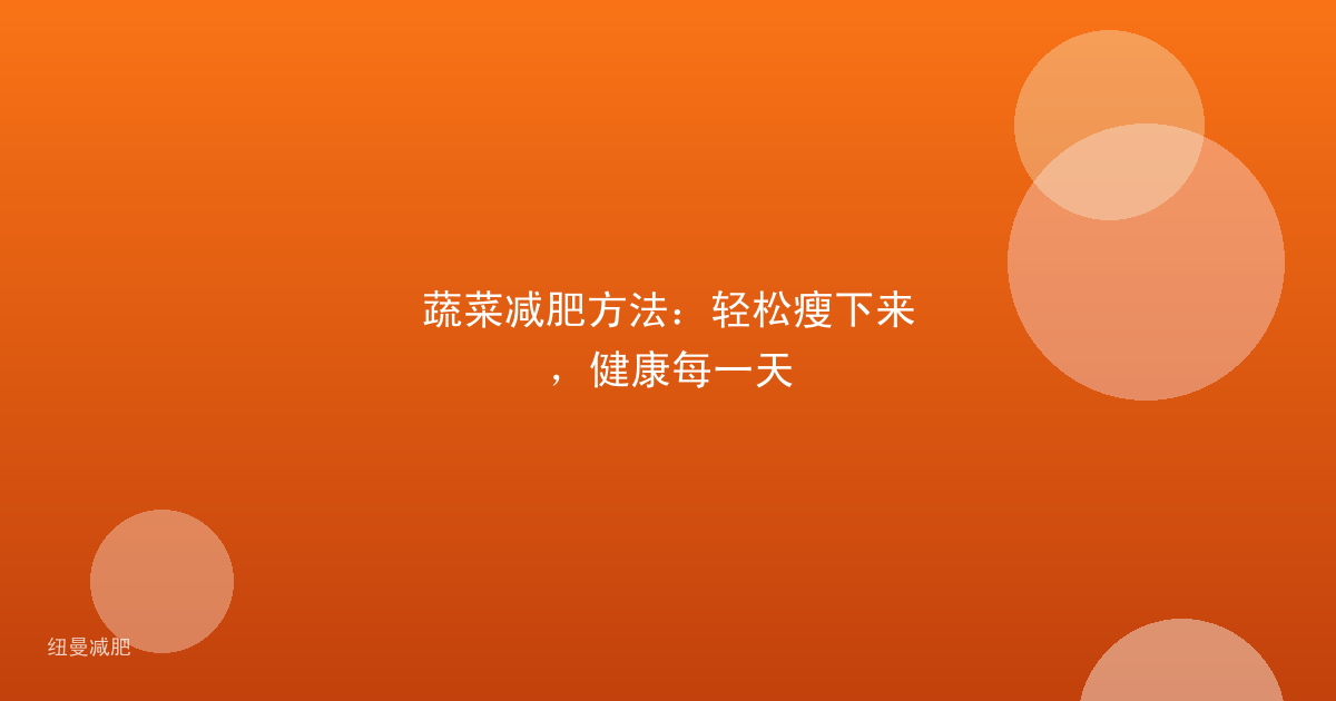蔬菜减肥方法：轻松瘦下来，健康每一天