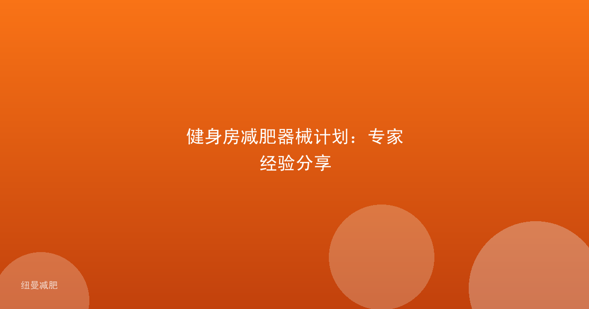 健身房减肥器械计划:专家经验分享