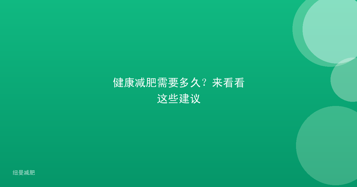 健康减肥需要多久?来看看这些建议