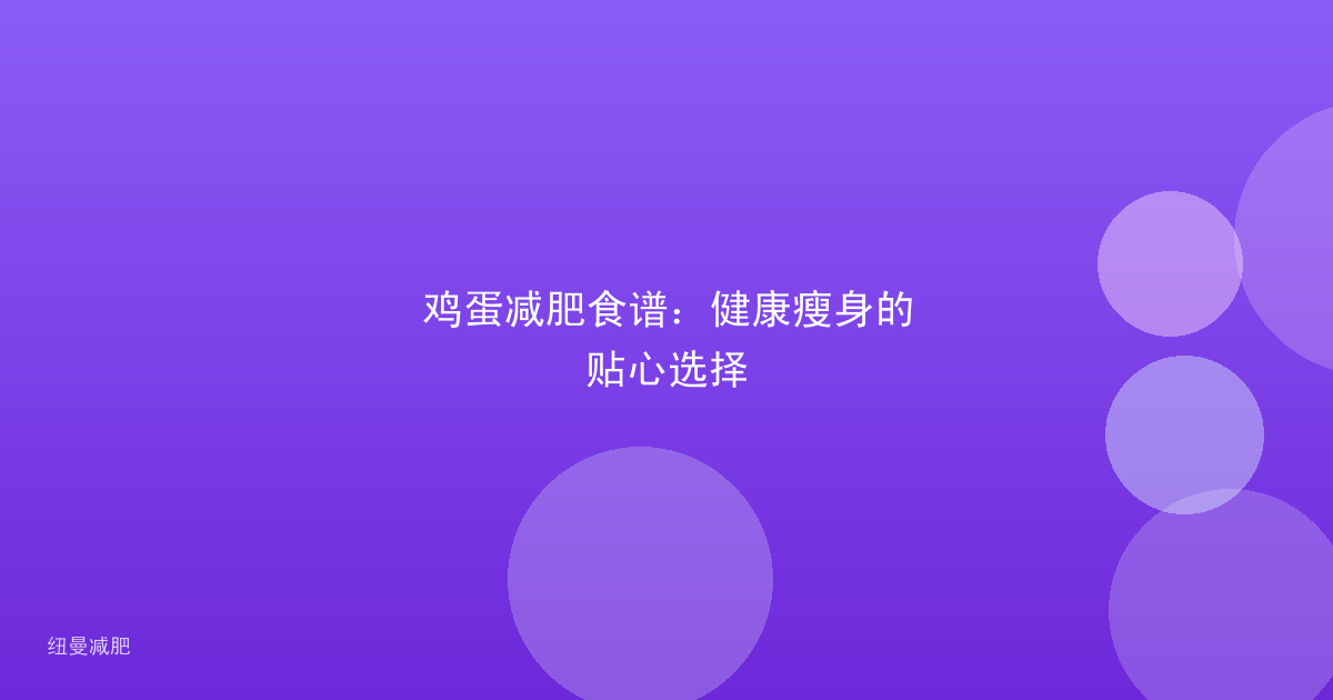 鸡蛋减肥食谱：健康瘦身的贴心选择