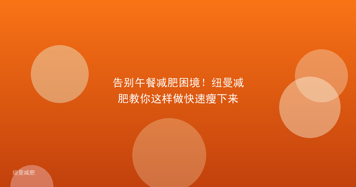 告别午餐减肥困境！纽曼减肥教你这样做快速瘦下来