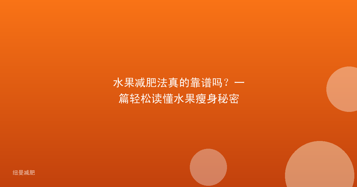 水果减肥法真的靠谱吗?一篇轻松读懂水果瘦身秘密