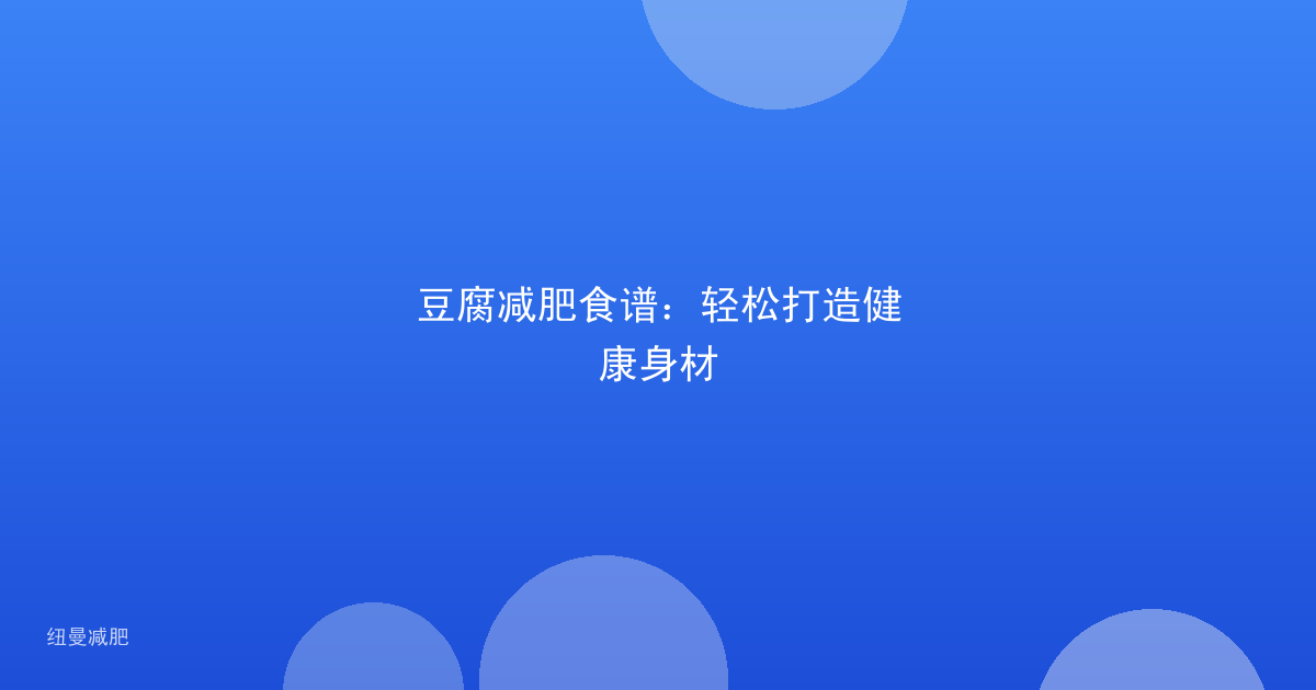 豆腐减肥食谱:轻松打造健康身材