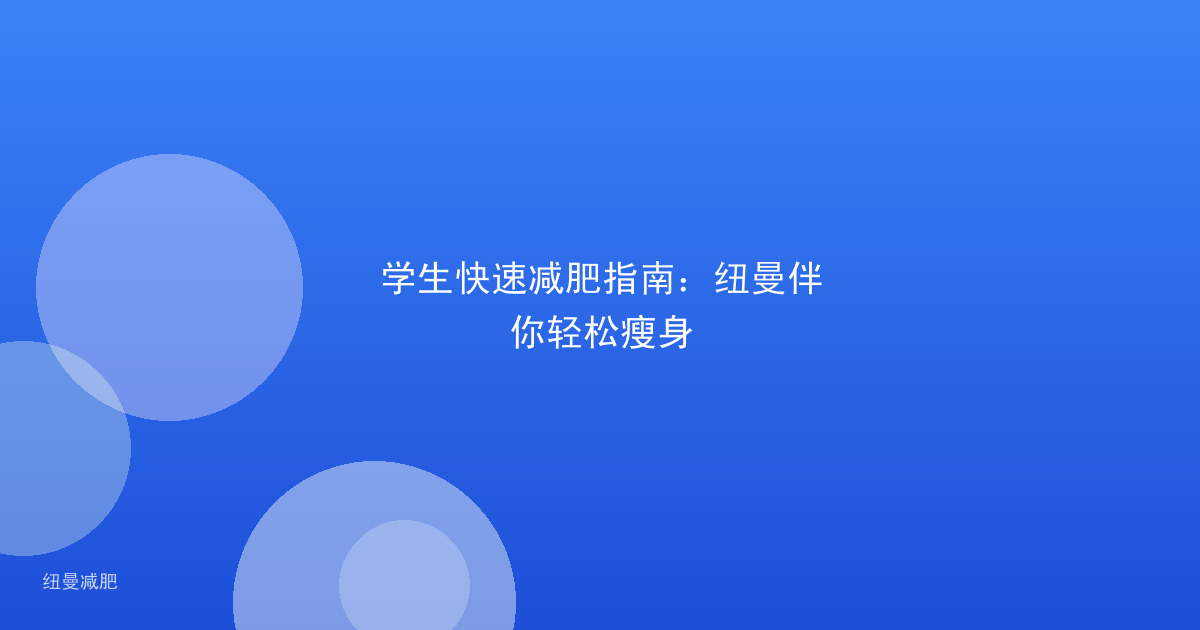 学生快速减肥指南：纽曼伴你轻松瘦身