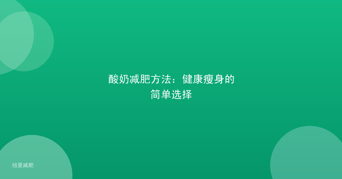 酸奶减肥方法:健康瘦身的简单选择