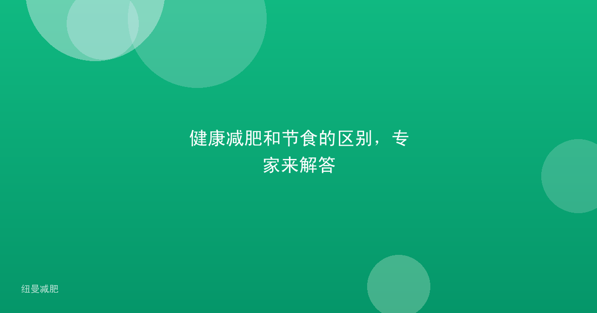 健康减肥和节食的区别,专家来解答