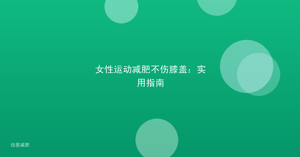 女性运动减肥不伤膝盖：实用指南