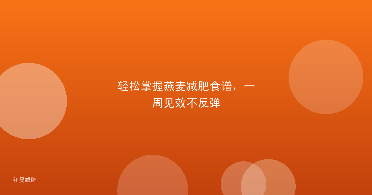 轻松掌握燕麦减肥食谱，一周见效不反弹
