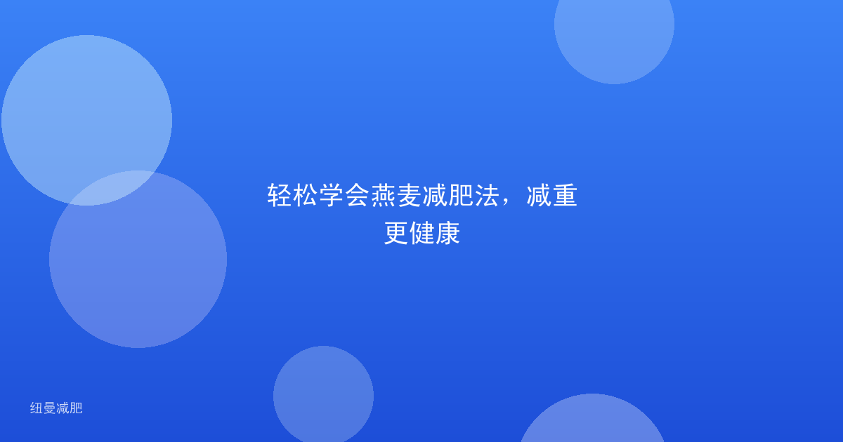 轻松学会燕麦减肥法,减重更健康