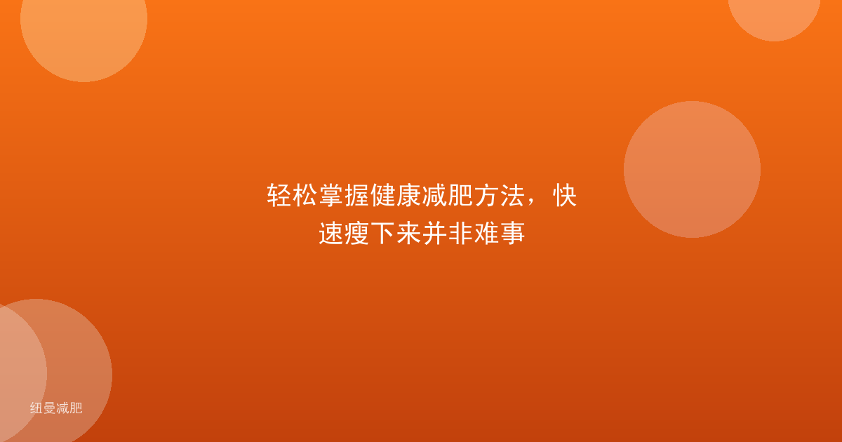 轻松掌握健康减肥方法,快速瘦下来并非难事