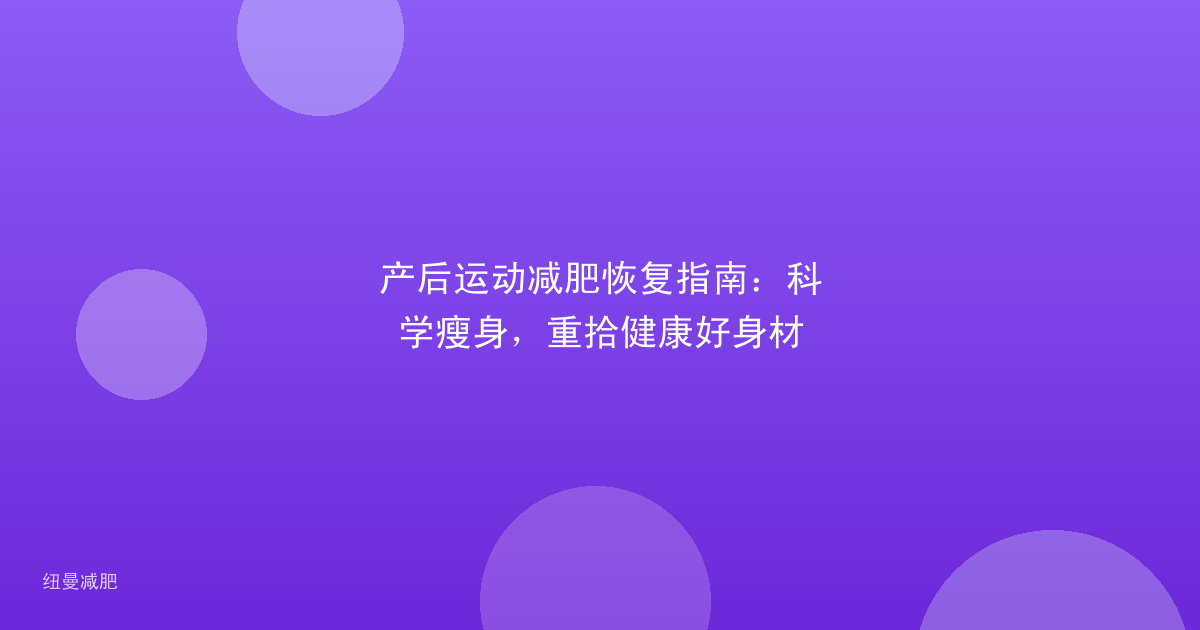 产后运动减肥恢复指南:科学瘦身,重拾健康好身材