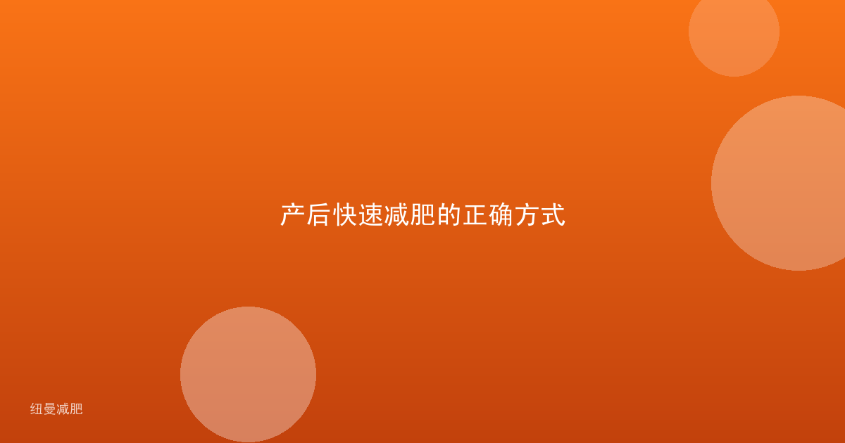 产后快速减肥的正确方式
