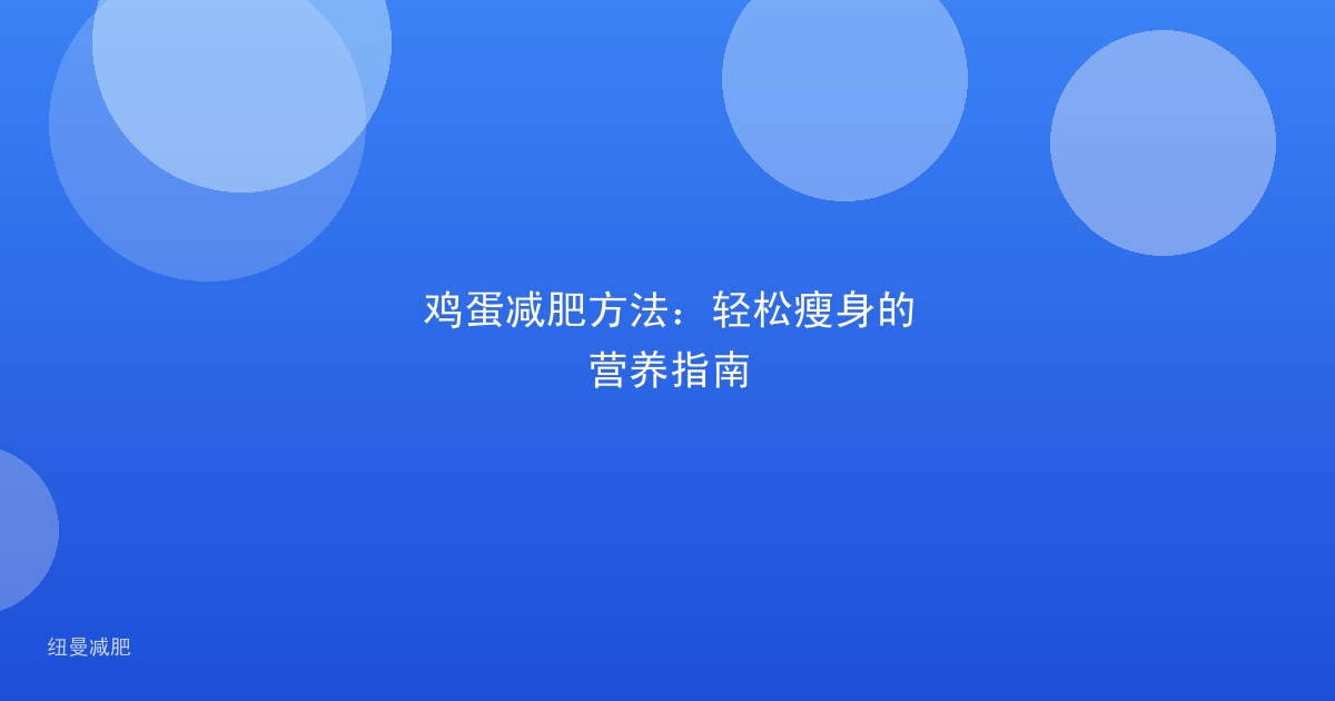 鸡蛋减肥方法:轻松瘦身的营养指南