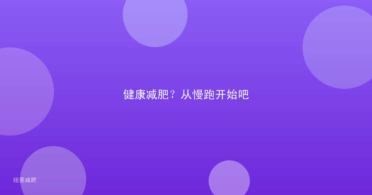 健康减肥？从慢跑开始吧