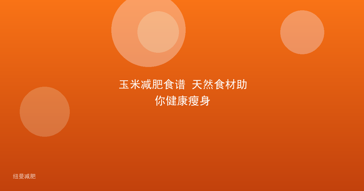 玉米减肥食谱 天然食材助你健康瘦身