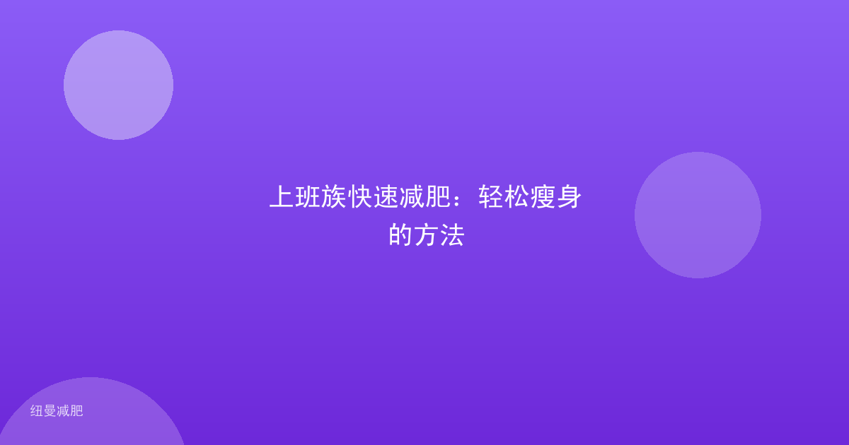 上班族快速减肥：轻松瘦身的方法
