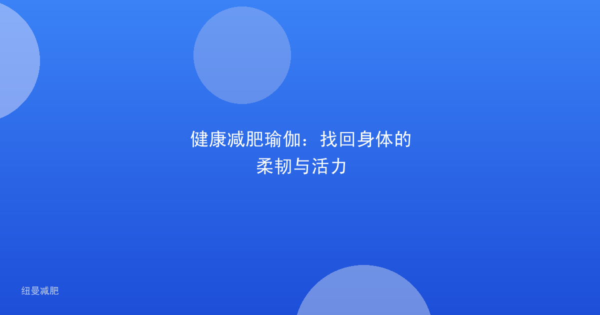 健康减肥瑜伽:找回身体的柔韧与活力