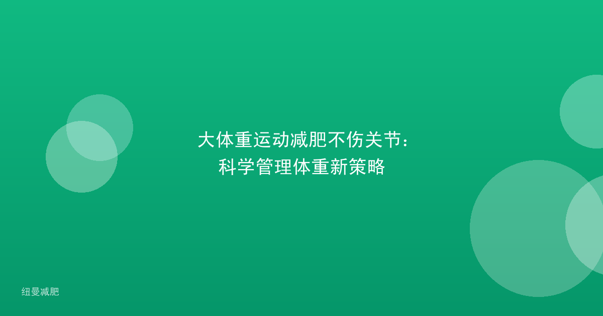 大体重运动减肥不伤关节：科学管理体重新策略